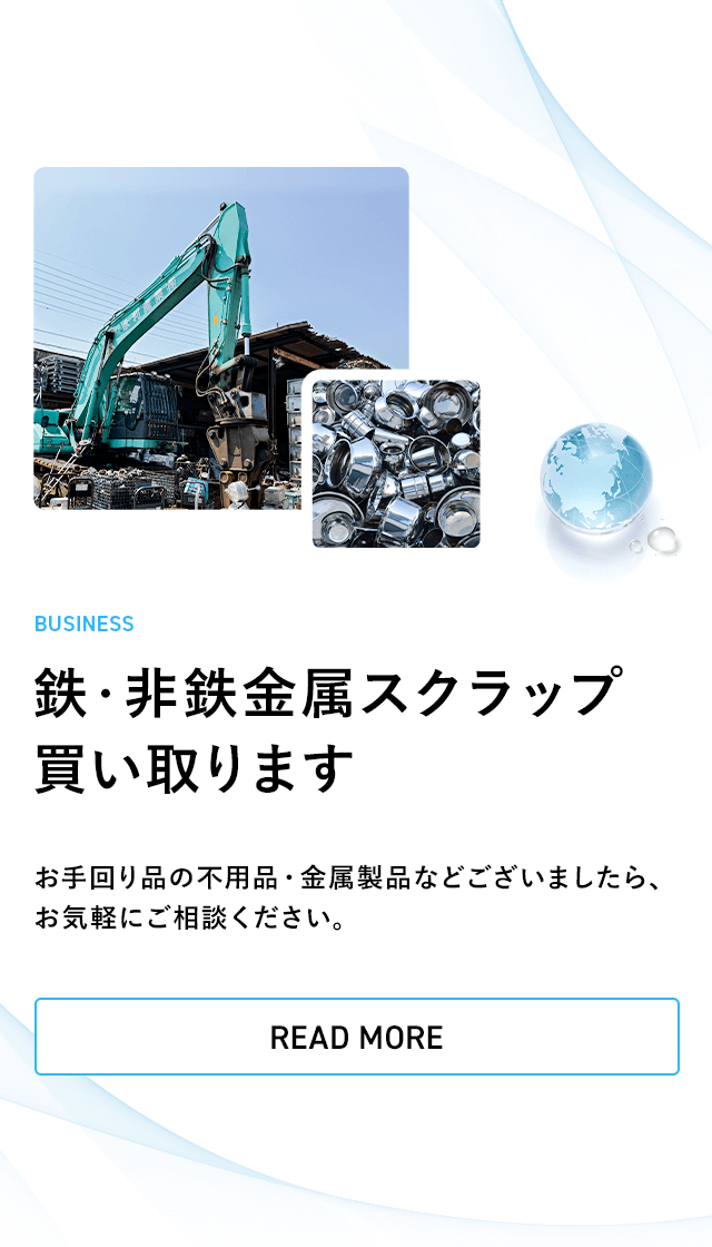 愛知県での鉄・非鉄金属スクラップ買取なら【永利産業株式会社】